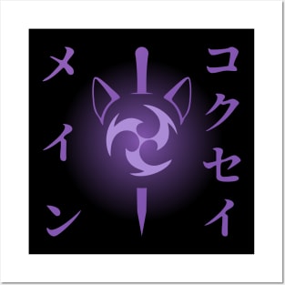 Keqing mains or コクセイメイン (Kokusei main) fan art for who mains Keqing with electro cat sword icon in electro purple Japanese gift set 3 Posters and Art